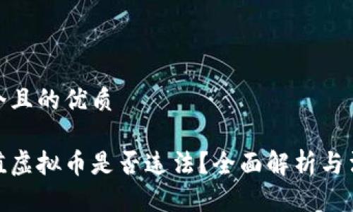 思考一个且的优质
扫码充值虚拟币是否违法?全面解析与法律风险