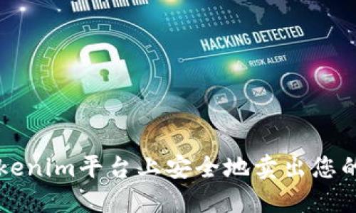 如何在Tokenim平台上安全地卖出您的加密货币
