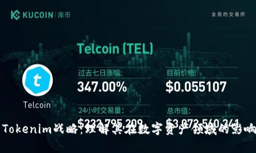 深入解析Tokenim战略:理解其在数字资产领域的影响力与前景