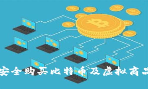 如何在北京安全购买比特币及虚拟商品的完整指南