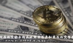 如何在北京安全购买比特币及虚拟商品的完整指