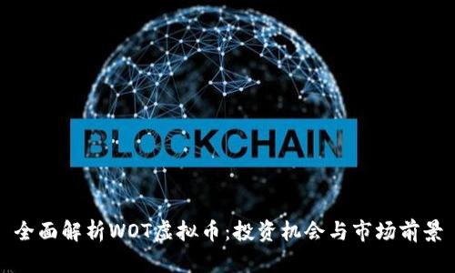 全面解析WOT虚拟币:投资机会与市场前景