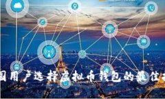中国用户选择虚拟币钱包的最佳指南