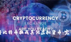 如何将比特币换成其他虚拟货币：完整指南