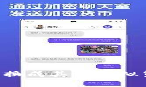 如何将比特币换成其他虚拟货币:完整指南