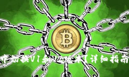 如何在Tokenim中切换V1和V2版本?详细指南与常见问题解答