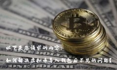 以下是您请求的内容：如何解决虚拟币导入钱包