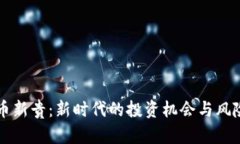 虚拟币新贵：新时代的投资机会与风险解析