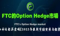  虚拟币还能买卖吗？2023年最新市场分析与投资指