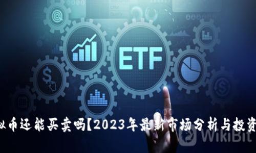  虚拟币还能买卖吗？2023年最新市场分析与投资指南