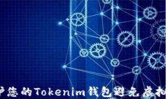 如何保护您的Tokenim钱包避免虚拟币被盗？