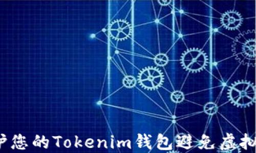 如何保护您的Tokenim钱包避免虚拟币被盗?