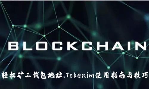 轻松矿工钱包地址.Tokenim使用指南与技巧