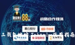 轻松矿工钱包地址.Tokenim使用指南与技巧