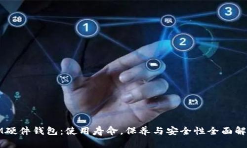 IM硬件钱包:使用寿命,保养与安全性全面解析
