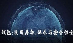 IM硬件钱包：使用寿命，保养与安全性全面解析
