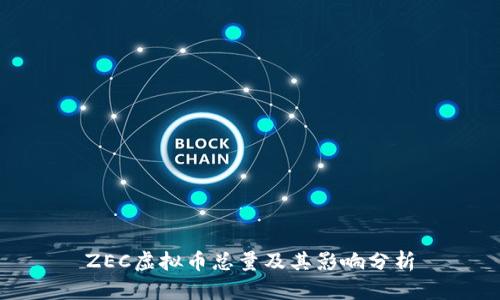 ZEC虚拟币总量及其影响分析