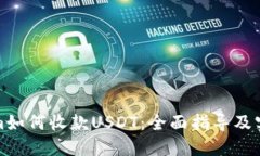Tokenim如何收款USDT：全面指导及实用技巧