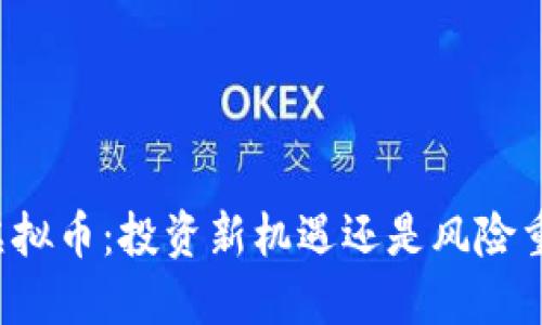 VV虚拟币:投资新机遇还是风险重重?