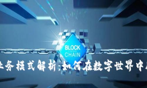 虚拟币业务模式解析：如何在数字世界中脱颖而出
