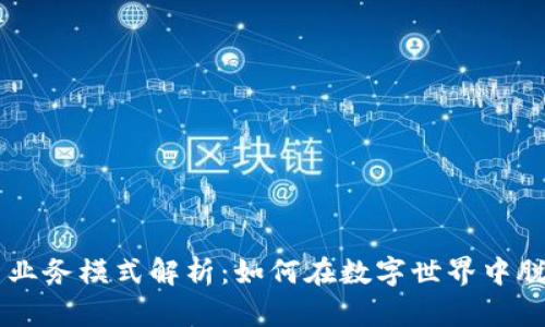 虚拟币业务模式解析：如何在数字世界中脱颖而出