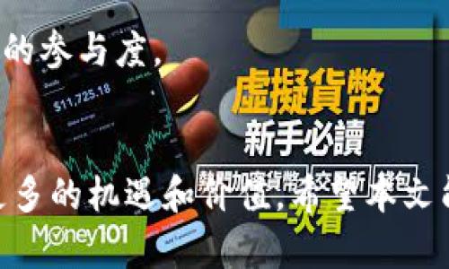  如何使用TokenIM制作和发行以太坊代币 / 

 guanjianci 以太坊代币, 制作代币, TokenIM, 去中心化应用 /guanjianci 

引言
以太坊是一个以区块链为基础的去中心化平台，允许开发者构建和发行自己的代币。使用TokenIM，用户可以更容易地创建自己的以太坊代币。TokenIM是一款多功能的数字资产钱包，支持多种加密货币，并提供了简化代币创建和管理的工具。本文将深入探讨如何使用TokenIM制作和发行以太坊代币，适合所有对区块链和代币经济感兴趣的用户。

一、以太坊代币概述
以太坊代币是一种基于以太坊区块链创建的数字资产。代币可以用于各种目的，包括价值存储、支付、奖励或在去中心化应用（dApps）中的使用。最常见的代币标准是ERC20和ERC721，其中ERC20代币是可替代的，适合用于货币交易，而ERC721代币则是不可替代的，适用于艺术品和收藏品等。

二、TokenIM的简单介绍
TokenIM是一个功能强大的数字资产钱包，支持以太坊以及其他数字货币的存储和管理。它的用户界面友好，非常适合没有技术背景的用户。TokenIM不仅支持代币的创建和发行，还提供安全的私钥管理和丰富的社区支持营销功能，使得代币的使用和推广更加容易。

三、创建以太坊代币的步骤
在TokenIM中创建以太坊代币的过程简单易懂，下面将介绍具体的步骤。

h41. 下载和安装TokenIM/h4
首先，前往TokenIM的官方网站下载最新版本的应用程序。根据您的操作系统（iOS或Android）进行安装，然后创建一个新的钱包并备份私钥，同时确保您的设备安全。

h42. 连接以太坊网络/h4
打开TokenIM应用后，选择以太坊网络。如果您希望创建ERC20代币，则需要连接到以太坊主网。如果您只是测试或开发代币，则可以选择以太坊的测试网络。

h43. 选择代币创建功能/h4
在TokenIM的主界面上，找到“代币管理”选项，点击进入，然后选择“创建新代币”。

h44. 输入代币信息/h4
在创建代币的页面，您需要填写一些基本信息，这些信息包括代币名称、代币符号、总供应量等。确保输入的信息准确无误。

h45. 确认交易和支付费用/h4
创建代币是一个需要消耗以太币的过程，因为它涉及到在区块链上写入数据所需的交易费用。确认信息无误后，提交交易并支付以太币的矿工费用。

h46. 等待交易确认/h4
提交后，您需要等待区块链确认交易，确认完成后，您就成功创建了自己的以太坊代币。可以在TokenIM中找到新创建的代币。

四、代币的管理和推广
代币创建后，管理代币和推广其使用也同样重要。在TokenIM中，您可以查看代币的流通情况、交易历史以及持有用户的信息。

h41. 代币管理/h4
使用TokenIM，您可以轻松管理您的代币。您可以设置代币的总量、分配方式，并随时调整甚至回收代币。同时，TokenIM提供了分析工具，帮助您了解用户对代币的接受度和需求。

h42. 代币推广/h4
在推广方面，您可以通过社交媒体、社区活动和其他营销手段来提高代币的知名度。利用TokenIM的社区功能，可以让更多人参与到代币的使用中。

五、相关问题解答
针对以太坊代币制作过程，下面将分析一些常见的问题：

h41. 如何选择代币的标准？/h4
选择代币的标准取决于您的代币用途。如果需要可替代性，ERC20可能是最佳选择。如果代币用于独特的数字资产，ERC721会更合适。确保在创建之前充分研究每个标准的特点和用途。

h42. 制作代币需要多少费用？/h4
制作代币的费用主要与以太坊网络的交易费用有关，这取决于网络的拥堵情况和矿工的收费标准。通常来说，在网络空闲时费用会低一些。了解当前的Gas费用可以帮助您选择最佳的制作时机。

h43. 如何确保代币的安全性？/h4
代币的安全性取决于多个因素，包括钱包的安全性、私钥的管理、合约代码的审计等。建议使用硬件钱包存储私钥，并进行代码审计，以确保没有潜在漏洞。

h44. 代币创建后的维护需要注意什么？/h4
代币创建后，维护工作包含对用户的反馈和市场趋势调研。确保根据用户反馈调整代币的功能，保持代币的活跃性和吸引力。同时，要定期更新钱包和合约代码。

h45. 如何在去中心化应用中使用代币？/h4
要在去中心化应用中使用代币，您需要确保应用集成了合适的智能合约，允许用户以您的代币进行交互。开发时，需要根据代币标准编写合适的接口。

h46. 如何吸引用户购买或使用代币？/h4
吸引用户使用代币的关键是创造价值所在，具体包含提供使用代币的场景、合理的激励机制及高效的推广渠道。通过社区活动或与其他协议合作，可以提高用户的参与度。

结束语
使用TokenIM制作和发行以太坊代币的过程并不复杂，通过简单的步骤，任何人都可以成为代币的创造者。在创建后，合理管理和推广您的代币，可以为您带来更多的机遇和价值。希望本文能帮助到您在区块链领域的探索，欢迎结合实际需求展开更深一步的研究和实践。