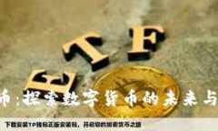 GLA虚拟币：探索数字货币的未来与投资机会