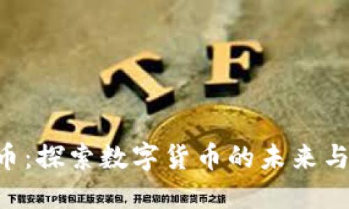 GLA虚拟币：探索数字货币的未来与投资机会