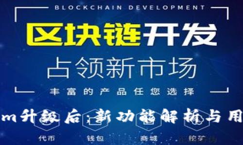 Tokenim升级后:新功能解析与用户指南