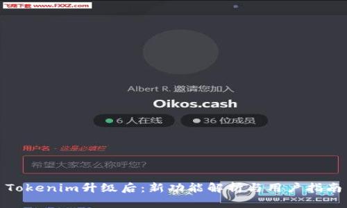 Tokenim升级后:新功能解析与用户指南