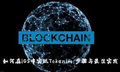 如何在iOS中实现Tokenim：步骤与最佳实践