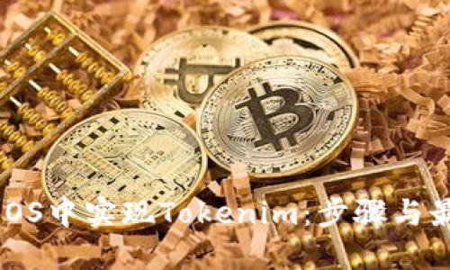 如何在iOS中实现Tokenim:步骤与最佳实践
