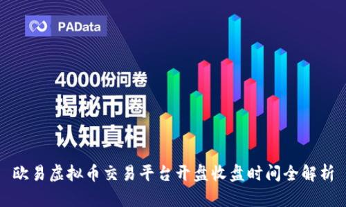 欧易虚拟币交易平台开盘收盘时间全解析
