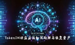 TokenIM被盗后该如何处理与恢复资产