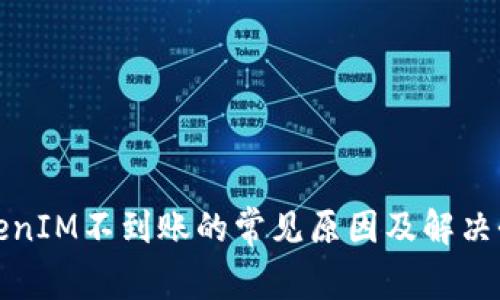 TokenIM不到账的常见原因及解决办法