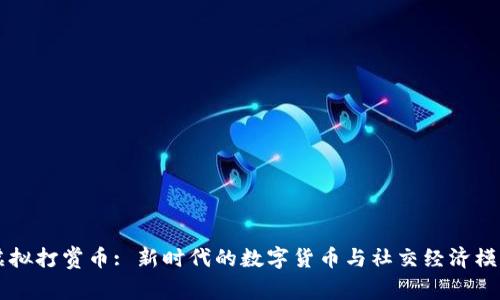 虚拟打赏币: 新时代的数字货币与社交经济模型