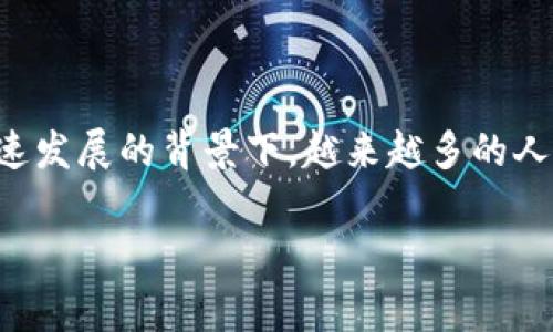 币虚拟币教程是一个非常重要的话题,尤其在当今数字经济迅速发展的背景下,越来越多的人开始关注和投资虚拟货币。以下将详细介绍相关的内容和问题。
全面解析虚拟币的投资与交易教程