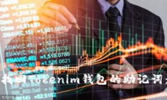 优质如何找回Tokenim钱包的助记词：详细指南