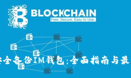 如何安全备份IM钱包：全面指南与最佳实践