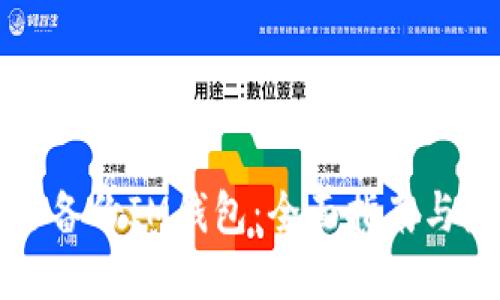 如何安全备份IM钱包：全面指南与最佳实践