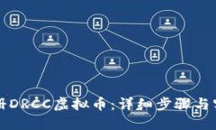 如何注册DRCC虚拟币：详细步骤与实用指南
