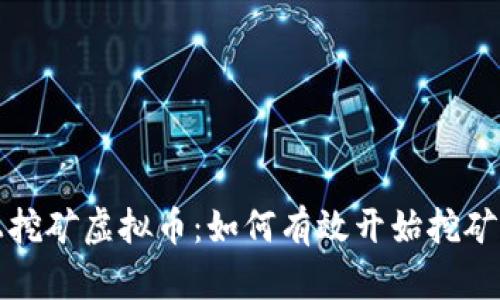 网上挖矿虚拟币:如何有效开始挖矿之旅