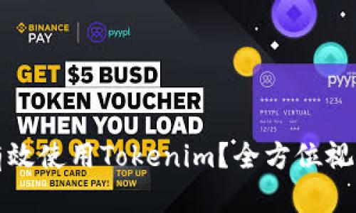 如何有效使用Tokenim?全方位视频指南