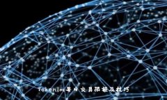Tokenim每日交易限额及技巧