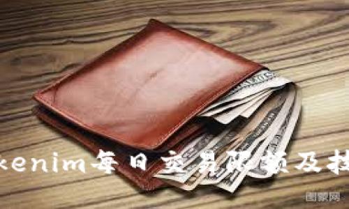 Tokenim每日交易限额及技巧