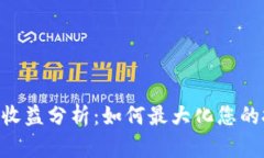 Tokenim收益分析：如何最大化您的投资回报