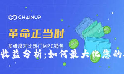 Tokenim收益分析:如何最大化您的投资回报