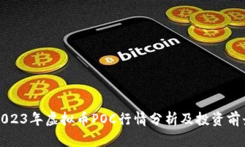 2023年虚拟币POC行情分析及投资前景