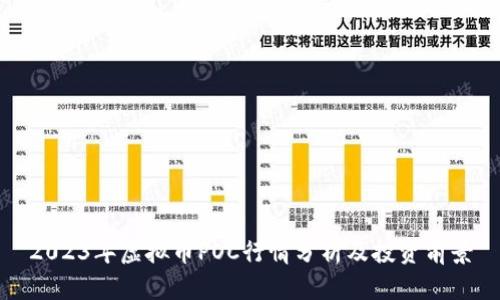 2023年虚拟币POC行情分析及投资前景