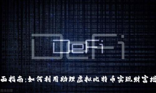全面指南:如何利用助理虚拟比特币实现财富增长